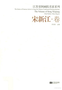 周京新主编；宋新江著 — 江苏省国画院名家系列 宋新江卷