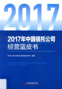 中国人民大学信托与基金研究所编著, 中国人民大学信托与基金研究所编著, 邢成, 中国人民大学 — 2017年中国信托公司经营蓝皮书