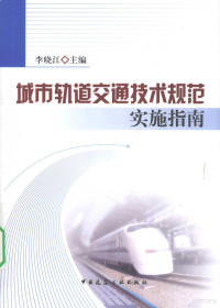 李晓江编著, 李晓江主编, 李晓江 — 城市轨道交通技术规范实施指南