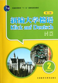 朱建华主编；陆伸副主编；李媛，邵勇编者, 主编朱建华, 朱建华, 朱建华主编, 朱建华, 朱建華 — 新编大学德语 第2版 教师手册 1