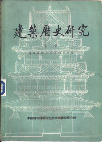 建筑理论及历史研究室编 — 建筑历史研究 第2辑