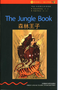 （英）吉卜林著；张志纯译, Rudyard Kipling, Ralph Mowat — 森林王子