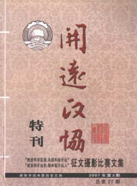 政协开远市委员会编 — 开远政协特刊：“推进科学发展，共建和谐开远”；“建美丽开远市，做幸福开远人”征文摄影比赛文集 2007年 第3期 总第27期