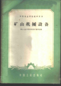 鞍山冶金专科学校采矿教研组编 — 矿山机械设备