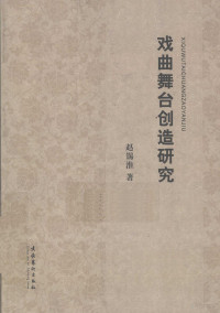 赵锡淮著, 赵锡淮, 1969- author — 戏曲舞台创造研究