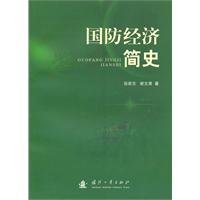 张跃东，谢文秀著, Zhang Yuedong, Xie Wenxiu zhu — 国防经济简史