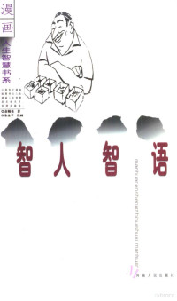 余师夷著；朱金苹漫画, 余师夷著 , 朱金苹漫画, 余师夷, 朱金苹 — 智人智语