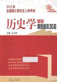 长孙博著, 长孙博主编, 长孙博 — 2015年全国硕士研究生入学考试历史学基础 真题模拟30套 第2版