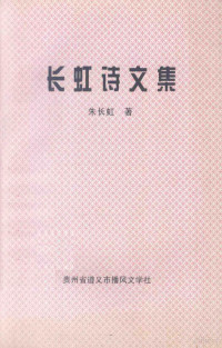 贵州省遵义市播风文学社编 — 长虹诗文集