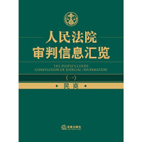 《人民法院审判信息汇览》编写组编 — 人民法院审判信息汇览 2 刑事行政执行