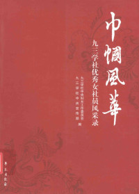 九三学社中央妇女工作委员会，九三学社中央宣传部编, Jiu san xue she zhong yang fu nü gong zuo wei yuan hui, Jiu san xue she zhong yang xuan chuan bu, 九三学社中央妇女工作委员会, 九三学社中央宣传部编, 九三学社中央, Jiu san xue she zhong yang, 九三学社中央 — 巾帼风华 九三学社优秀女社员风采录