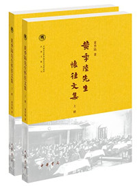 黄季陆著, 黄季陆, 1899- author, 黄季陆 (1899-1985), Huang Jilu zhu, 黄, 季陸 — 黄季陆先生怀往文集 上