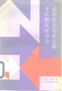 王伟光 徐伟新 — 论社会主义社会的矛盾和发展动力