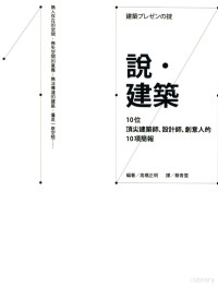 高桥正明编著；蔡青雯译 — 说 建筑 10位顶尖建筑师设计师创意人的10项简报