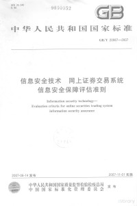  — 中华人民共和国国家标准 GB/T20987-2007 信息安全技术 网上证卷交易系统信息安全保障评估准则=Information security technology-Evaluation criteria for online security trading system information security assurance