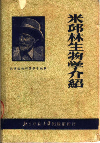 北京生物科学学会编辑 — 米邱林生物学介绍