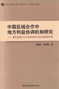 冉艳辉，郑洲蓉, Ran Yanhui, Zheng Zhourong zhu, 冉艳辉, 1979- author, 冉艳辉 (女) — 中国区域合作中地方利益协调机制研究 兼析武陵山片区龙凤经济示范区的利益协调