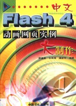 廖疆星 — 中文Flash 4动画网页实例大制作