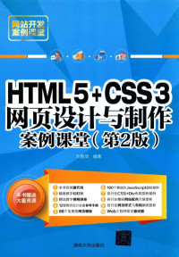 刘春茂编著 — HTML5+CSS3网页设计与制作案例课堂 第2版