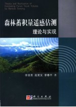 李崇贵，赵宪文，李春干著 — 森林蓄积量遥感估测理论与实现