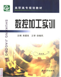 来建良主编, 来建良主编, 来建良 — 数控加工实训