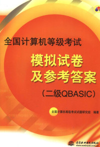 全国计算机等级考试试题研究组编著 — 全国计算机等级考试模拟试卷及参考答案：二级QBASIC