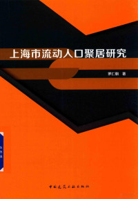 罗仁朝著, 罗仁朝, 1972- author, 罗仁朝 (1972-) — 上海市流动人口聚居研究