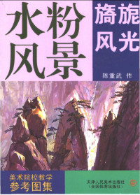 陈重武作, 薛义, 叶建新编, 薛义, 叶建新, 魏志刚作, 魏志刚, 杨亦谦作, 杨亦谦, 陈重武作, 陈重武 — 美术院校教学参考图集 水粉风景 旖旎风光