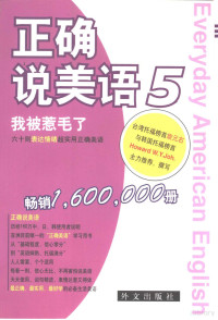 （韩）曹和裕著；旋元佑编译, W. Y Joh — 正确说美语 5 我被惹毛了