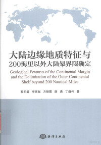 黎明碧，李家彪，方银霞，唐勇，丁巍伟著 — 大陆边缘地质特征与200海里以外大陆架界限确定=Geological Features of the Continental Margin and the Delimitation of the Outer Continental Shelf byeond 200 Nautical Miles