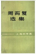  — 周而复选集 上海的早晨 第1卷 第4部