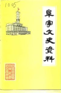 政协阜宁县文史资料研究委员会 — 阜宁文史资料 第6辑