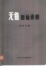 上海科学技术情报研究所编 — 无铬新轴承钢资料汇编