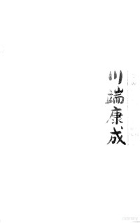 （日）川端康成著；唐月梅，叶渭渠译, (日)川端康成著 , 唐月梅, 叶渭渠译, 川端康成, 唐月梅, 叶渭渠, Yasunari Kawabata — 川端康成小说经典