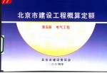 北京市建设委员会 — 北京市建设工程概算定额 第5册 电气工程