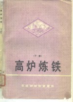 东北工学院炼铁教研室 — 高炉炼铁 下