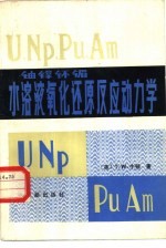 （美）牛顿（T.W. Newton）著；蒋法顺，胡家祯译 — U、NP、PU、AM水溶液氧化还原反应动力学