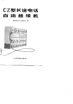 铁道部北京二七通信工厂编 — CZ型长途电话自动接续机