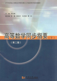 **冬梅主编；张霞，窦祖芳，张希娜等副主编 — 高等数学同步指要 下 第2版