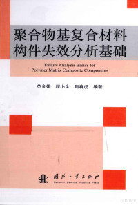 范金娟，程小全，陶春虎编著 — 聚合物基复合材料构件失效分析基础