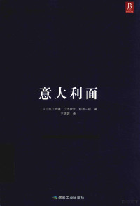 （日）西口大辅，（日）小池教之，（日）杉原一祯著；王婷婷译, 西口大辅, (1969- ), (日) 西口大辅 — 意大利面