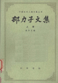 傅学文编 — 邵力子文集 上