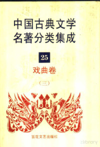 王筱云 — 中国古典文学名著分类集成 戏曲卷 （3）