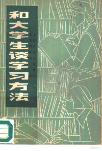 上海市高等教育局高教研究室编 — 和大学生谈学习方法