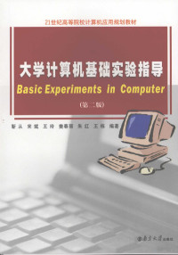 靳从，宋斌，王玲等编著, 靳从等编著, 靳从, 宋斌, 王玲, 樊春丽, 靳從 ... [等, 靳從, 靳从[等]编著, 靳从 — 大学计算机基础实验指导 第2版