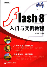 苏风华等编著, 苏风华等编著, 苏风华 — Flash 8动画设计入门与实例