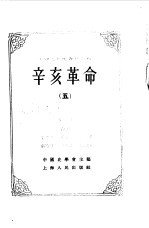 中国史学会主编 — 中国近代史资料丛刊 辛亥革命 5