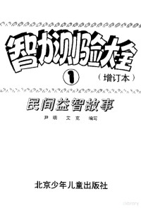 尹明，艾克编写, 尹明, 艾克编写, 尹明, 艾克 — 智力测验大全 增订本 1 民间益智故事