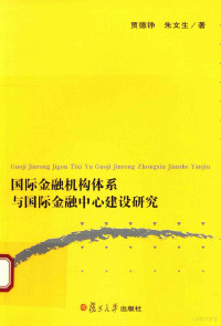 贾德铮，朱文生著, 贾德铮, author, 贾德铮 (金融) — 国际金融机构体系与国际金融中心建设研究