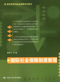 穆怀中著, 穆怀中主编, 穆怀中 — 国际社会保障制度教程